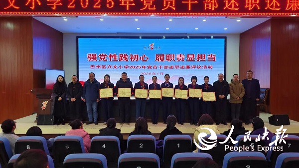 巴州区兴文小学召开2025年度党员干···