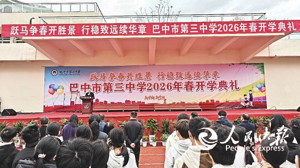 在春天扎根，向未来拔节——巴中市第三···