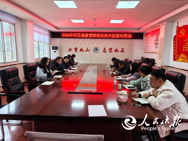 教研引领聚合力 专家赋能启新程—开江···