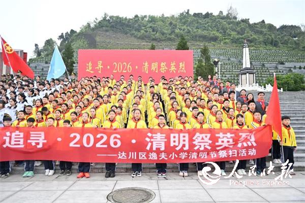 追寻·2026·清明祭英烈——达州市···