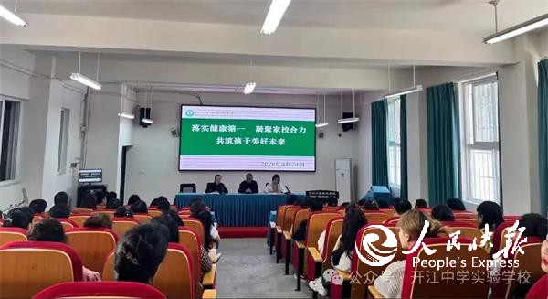 落实健康第一 凝聚家校合力——开江中···